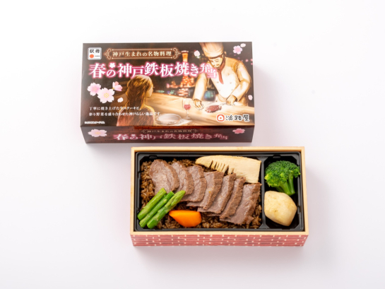 春の神戸鉄板焼き弁当