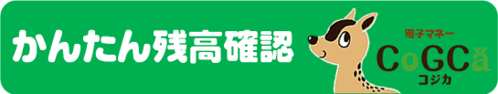 かんたん残高確認
