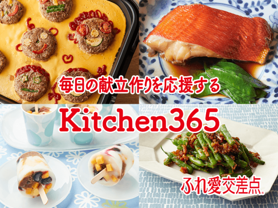 ふれ愛交差点Ｋｉｃｈｅｎ３６５