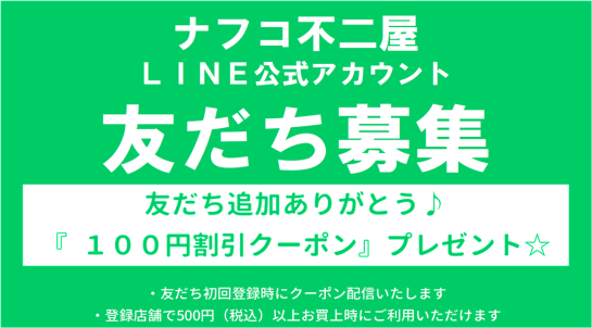 ナフコ不二屋公式LINEアカウント