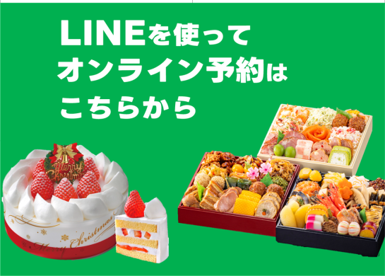 LINEを使ってオンライン予約