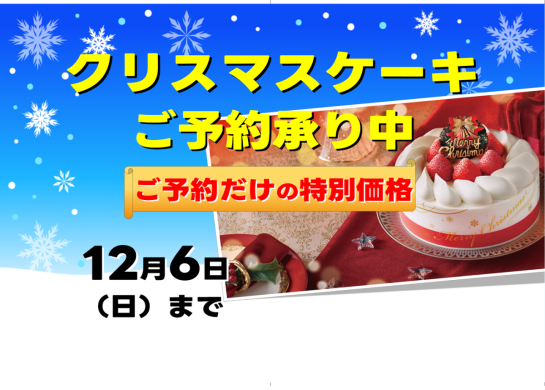 Xmasケーキご予約承り中