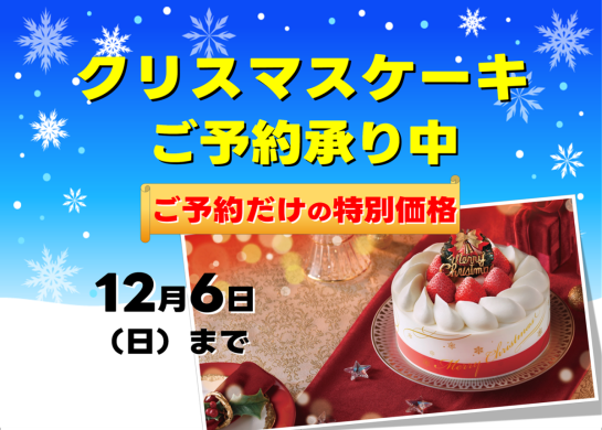 Xmasケーキご予約承り中