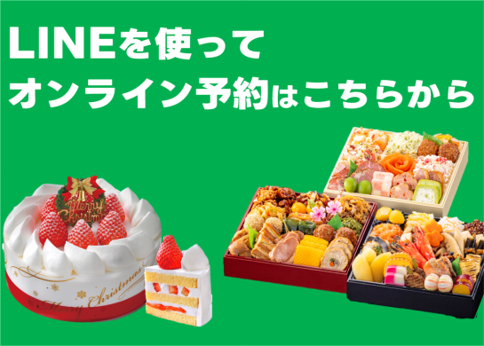 LINEを使ってオンライン予約