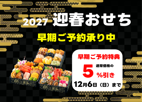 おせち早期ご予約承り中