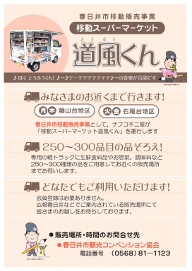 移動スーパー道風くん 案内チラシ