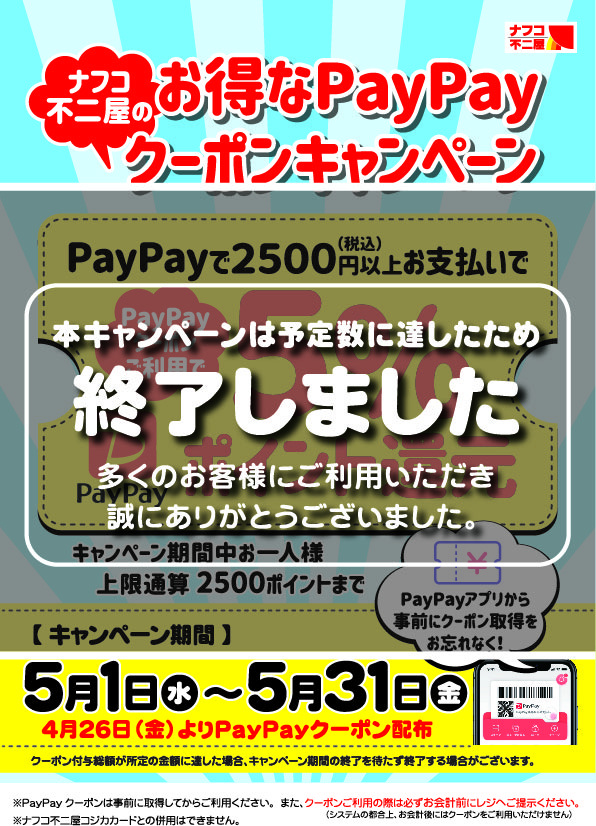 5月PayPayキャンペーン終了しました | キャンペーン | ナフコは街の  