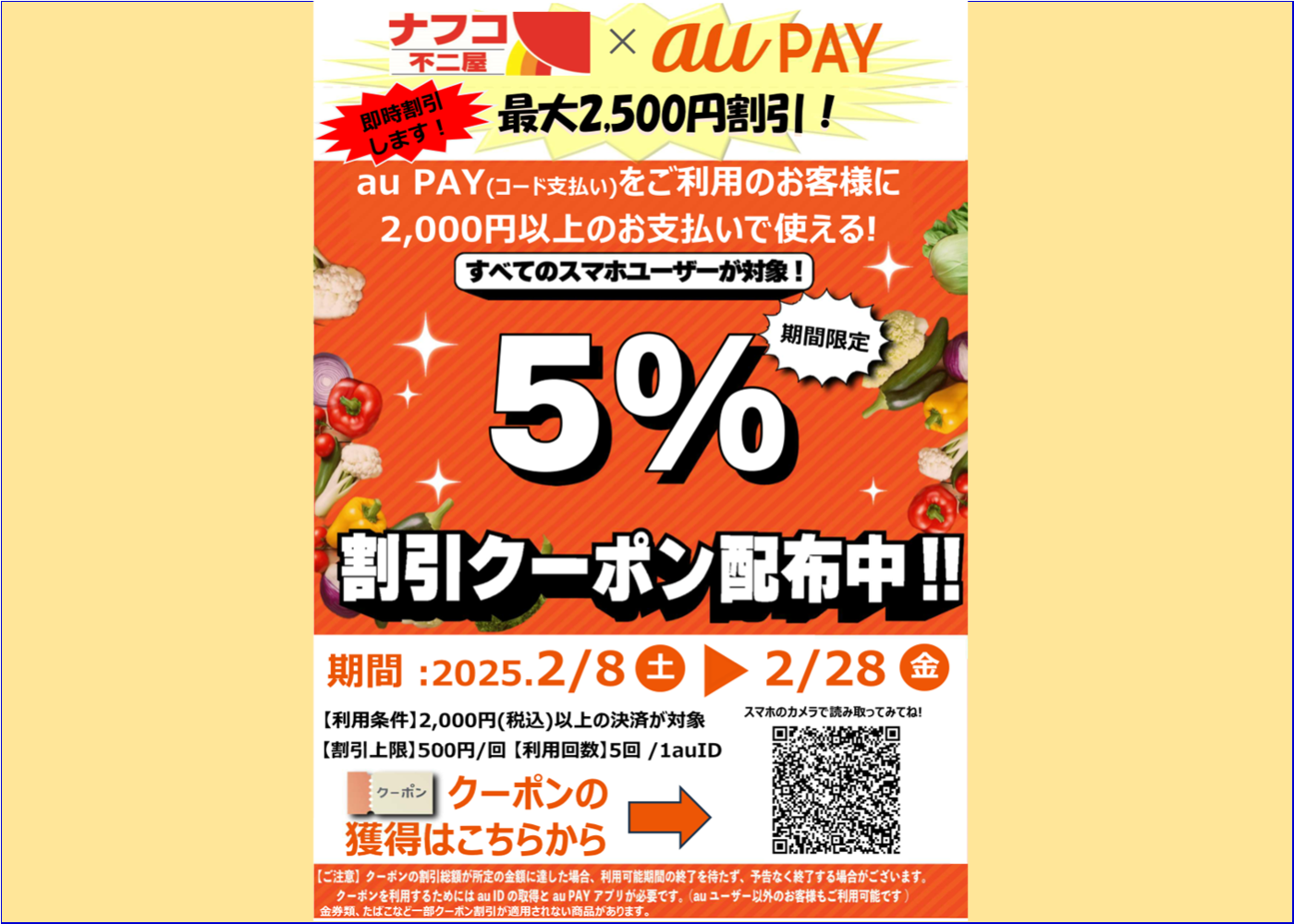 au PAY、ナフコ不二屋で使える5％割引クーポンを公開中！2025年2月8日 