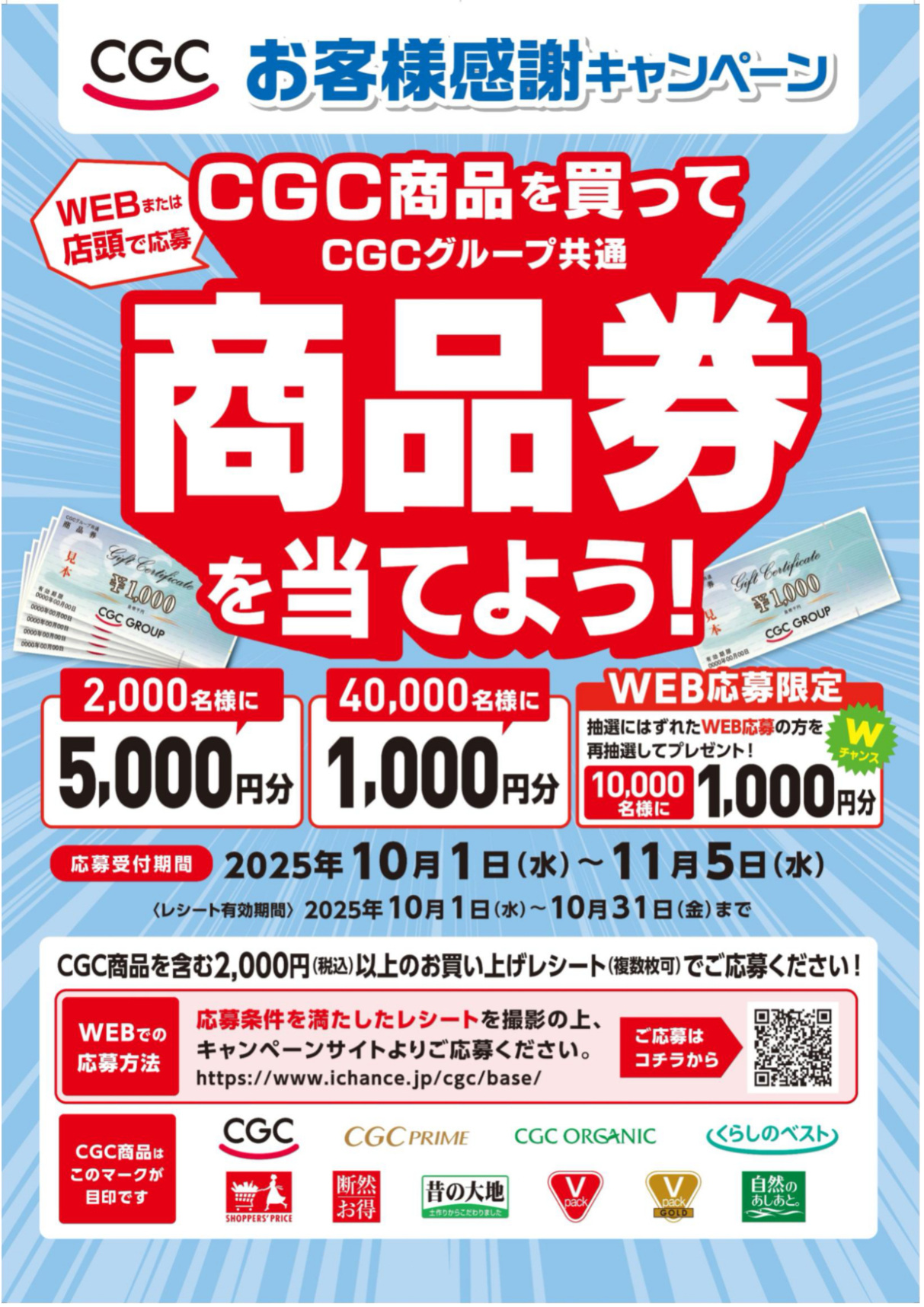 10月 CGC商品を買って「商品券」を当てよう！ＣＧＣお客様感謝キャンペーン | キャンペーン |  ナフコは街の冷蔵庫。愛知県春日井地区を中心に展開するスーパーです。