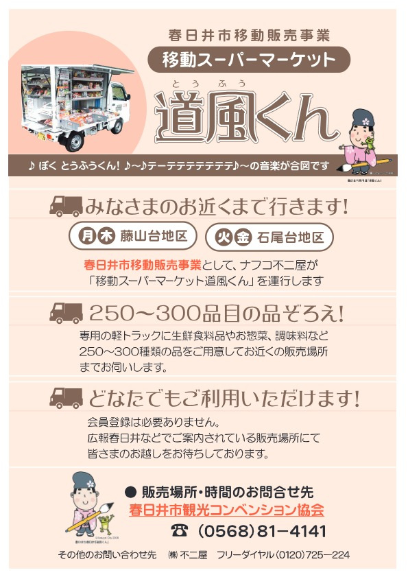 移動スーパー道風くん 案内チラシ
